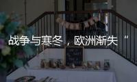 战争与寒冬，欧洲渐失“气机”