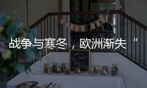 寒冬欧盟召开能源部长会议