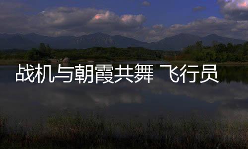 来源：央视新闻客户端近日