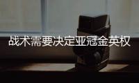 战术需要决定亚冠金英权入替 克莱奥出征基本确定