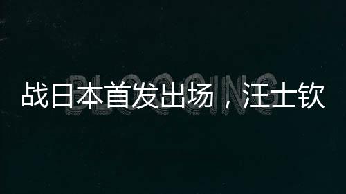 战日赛前双方首发出炉
