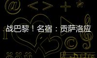战巴黎	！名宿	：贡萨洛应继续首发
，姆巴佩需要逐步找回状态的过程