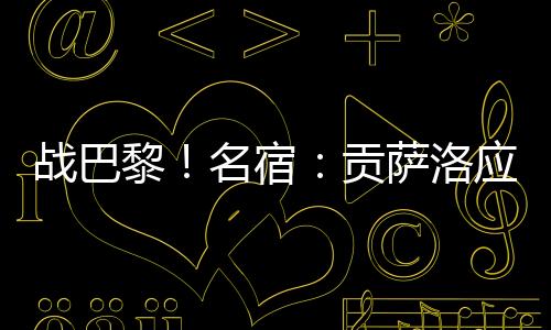 贡萨洛表现得非常出色