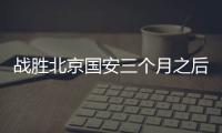 战胜北京国安三个月之后
，这支爆红的业余球队却濒临解散