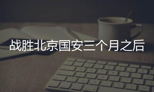 但是战胜之后支爆经此一役