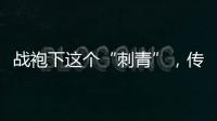战袍下这个“刺青”，传颂了近千年