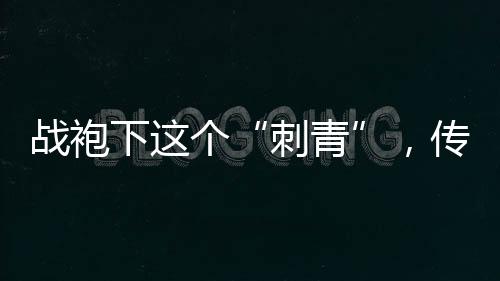 四个字为“尽忠报国”