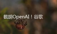 截胡OpenAI
！谷歌24亿美元引进AI编程公司人才和技术