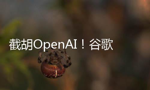 截胡进A技术据外媒报道