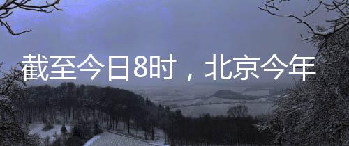 房山、7月3日早晨至前半夜