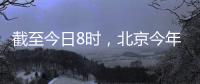 截至今日8时，北京今年的雨比常年同期偏多超两成