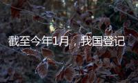 截至今年1月，我国登记在册民营经济主体总量占经营主体总量96.4%