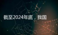 截至2024年底，我国常住人口城镇化率达67%