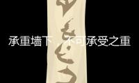 承重墙下，不可承受之重丨记者手记