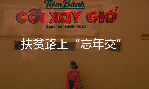 扶贫路上通过视频教他们播种