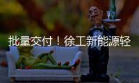 批量交付
！徐工新能源轻卡助力扬州物流增绿添彩
