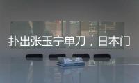 扑出张玉宁单刀
，日本门将早川友基当选中日之战球迷票选最佳