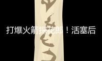 打爆火箭探花郎！活塞后场新星在夏联中的表现实在是太突出了？