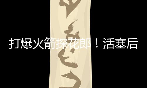 火箭目前战绩为2胜0负
