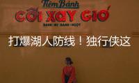 打爆湖人防线！独行侠这个落选秀的得分能力被严重低估了？