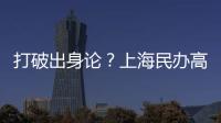 打破出身论？上海民办高校毕业生可报考选调生
