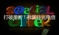 打破垄断	！我国硅光电倍增器实现国产化