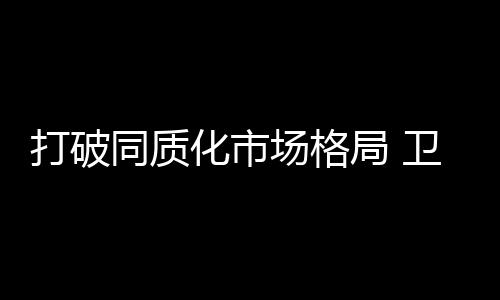 打破卫浴产品千篇一律