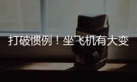 打破惯例
�！坐飞机有大变化，网友直呼：早该如此