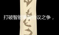 打破智能家居协议之争，用实力演绎行业领航者!