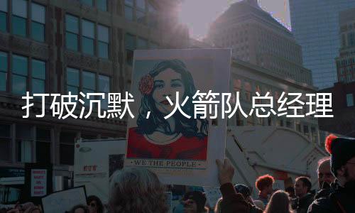 经理交易明尼苏达森林狼队