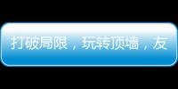 打破局限
，玩转顶墙，友邦吊顶将亮相2020中国(广州)建博会