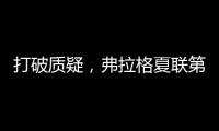 打破质疑，弗拉格夏联第二战出战31分钟�	，21中10砍下31分