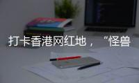 打卡香港网红地，“怪兽大厦”鲗鱼涌