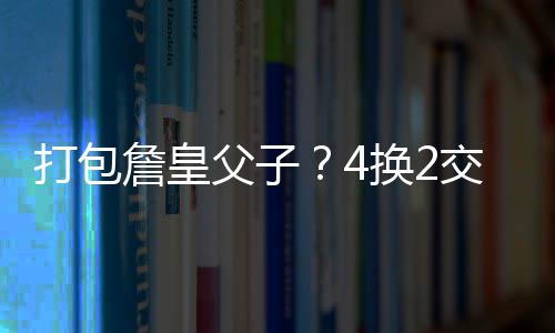 上赛季他们刚斩获东部第一