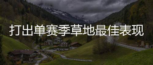 对此斯瓦泰克说	：“今年