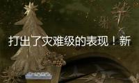 打出了灾难级的表现！新西兰锋线新星很难从湖人拿到合同了？