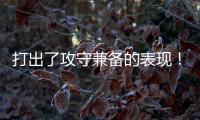 打出了攻守兼备的表现�！快船锋线新星能守住手里的双向合同吗
	？