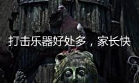打击乐器好处多
，家长快让孩子学起来，音乐感提升显著