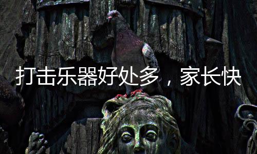 家长可以让孩子自己去感受