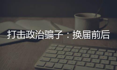 定义政治骗子2017年9月