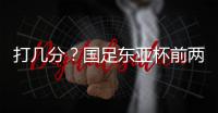 打几分

？国足东亚杯前两场0