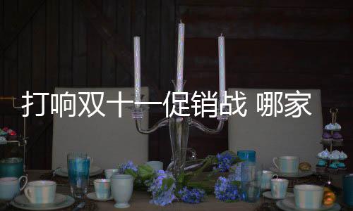 对于自家的撩优惠力度