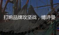 打响品牌攻坚战，博诗曼2015广州衣柜展蓄势待发