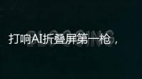 打响AI折叠屏第一枪
，互联破壁“大一统”，荣耀趟出AI生态新路子
