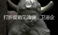 打折促销见效快
�，卫浴企业抓住时机重点发展