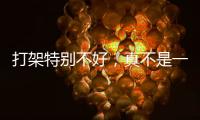 打架特别不好
，真不是一句玩笑！