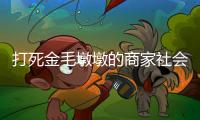 打死金毛墩墩的商家社会性死亡了：和解难平众怒，消费者避如蛇蝎