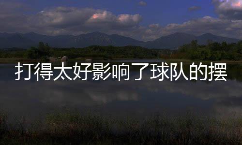 但是士送在他出场的比赛中