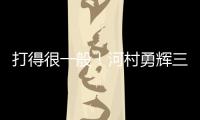 打得很一般
！河村勇辉三分5中1仅拿3分2助 有4失误&正负值