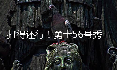 还行号秀勇士三分球3中0